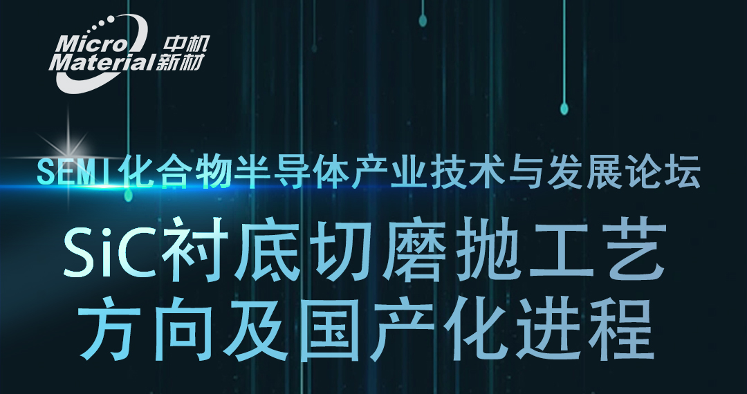 中機(jī)新材即將亮相SEMI化合物半導(dǎo)體產(chǎn)業(yè)技術(shù)與發(fā)展論壇！